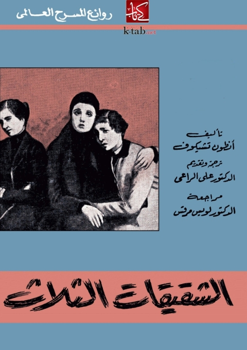 Cover image for book الشقيقات الثلاث