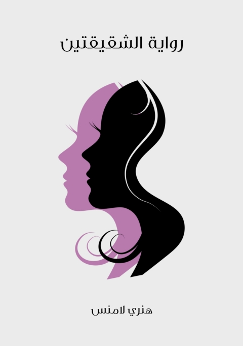 Cover image for book الشقيقتين