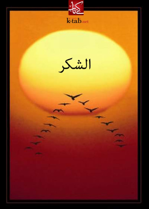 Cover image for book الشكر