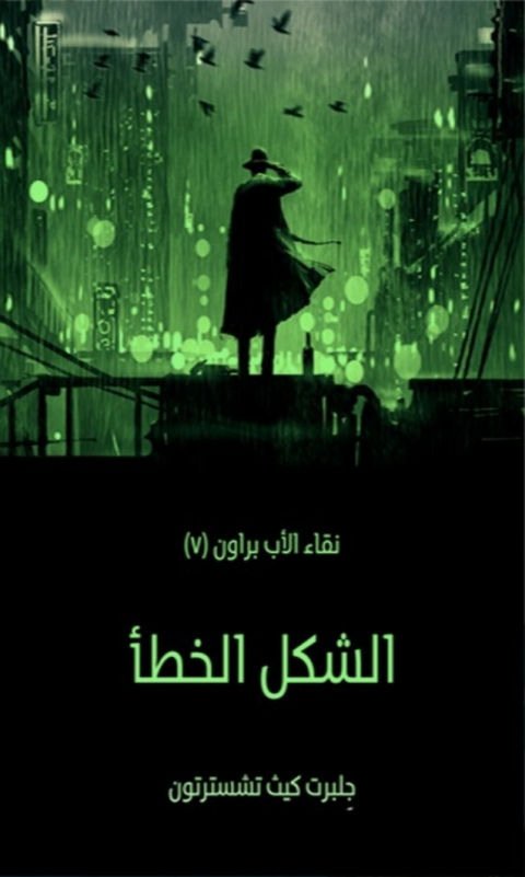Cover image for book الشكل الخطا