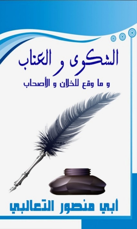 Cover image for book الشكوى والعتاب وما وقع للخلان والاصحاب