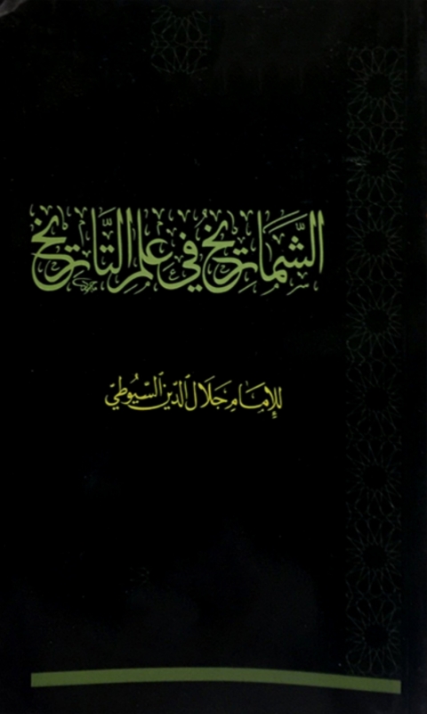 Cover image for book الشماريخ في علم التاريخ