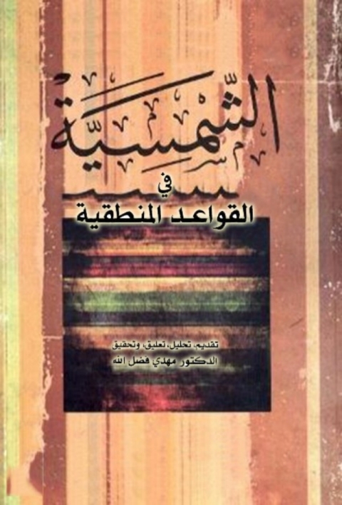 Cover image for book الشمسية في القواعد المنطقية