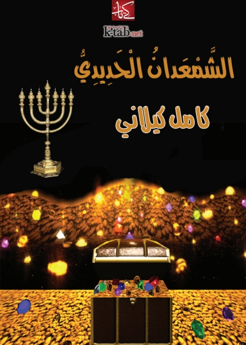 Cover image for book الشمعدان الحديدي