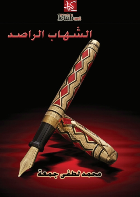 Cover image for book الشهاب الراصد