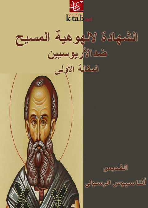 Cover image for book الشهادة لالوهية المسيح (ضد الآريوسيين) المقالة الاولى