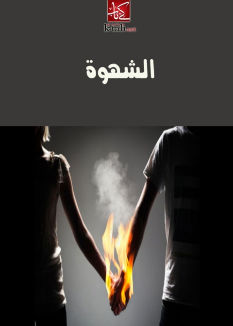 Cover image for book الشهوة