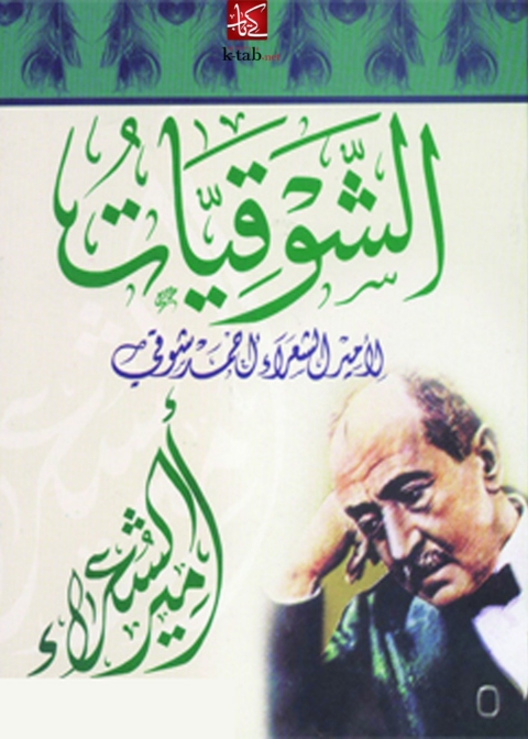 Cover image for book الشوقيات