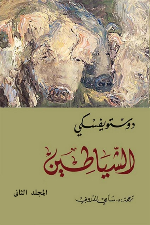Cover image for book الشياطين - المجلد الثانى