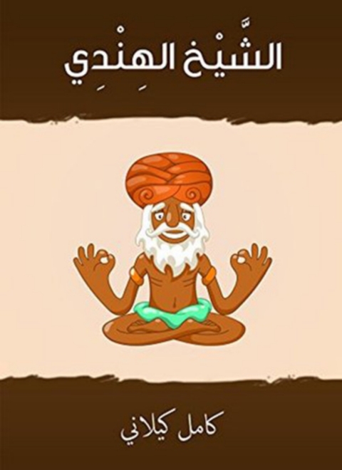 Cover image for book الشيخ الهندي