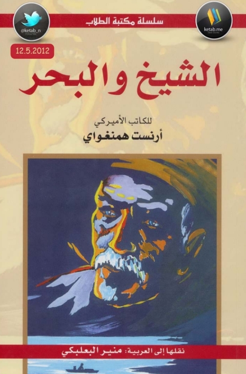 Cover image for book الشيخ و البحر