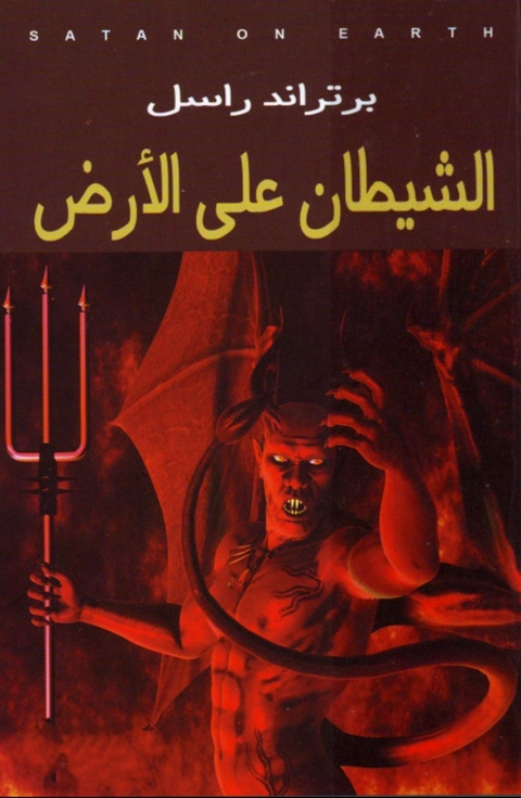 Cover image for book الشيطان على الارض