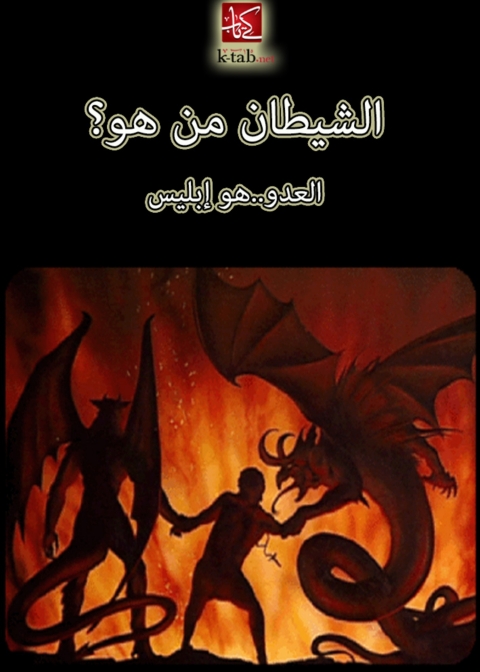 Cover image for book الشيطان من هو ؟