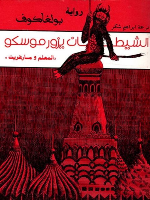 Cover image for book الشيطان يزور موسكو