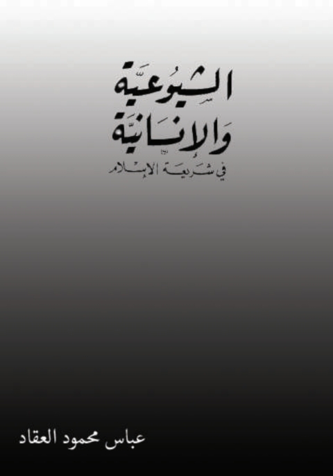Cover image for book الشيوعية والإنسانية في شريعة الإسلام