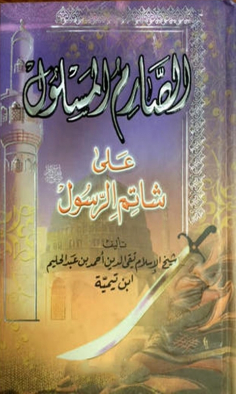 Cover image for book الصارم المسلول على شاتم الرسول صلى الله عليه وسلم - المجلد الاول