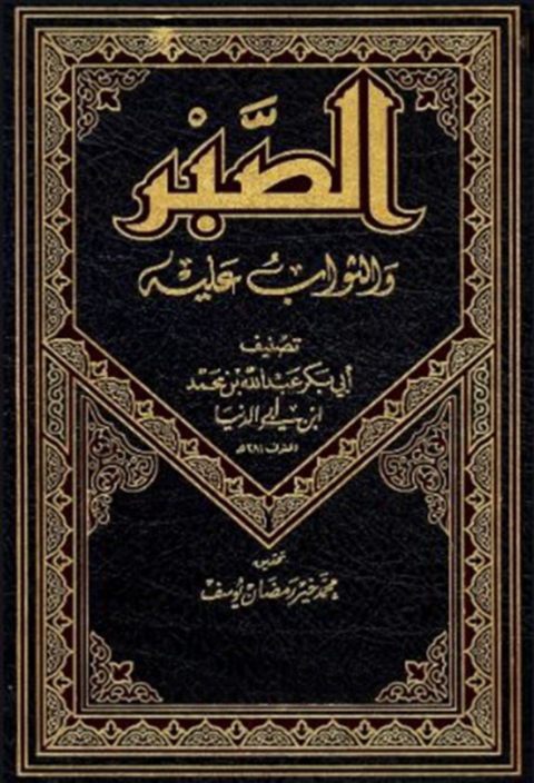 Cover image for book الصبر والثواب عليه