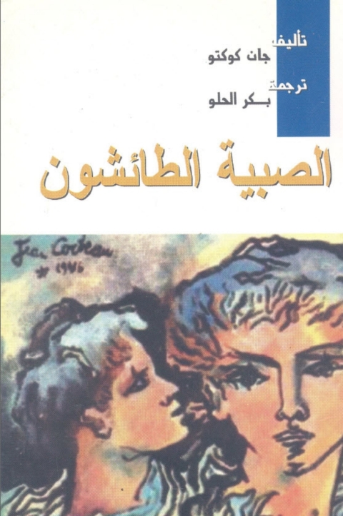 Cover image for book الصبية الطائشون