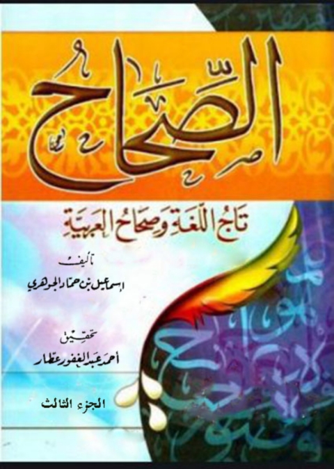 Cover image for book الصحاح تاج اللغة و صحاح العربية الجزء الثالث