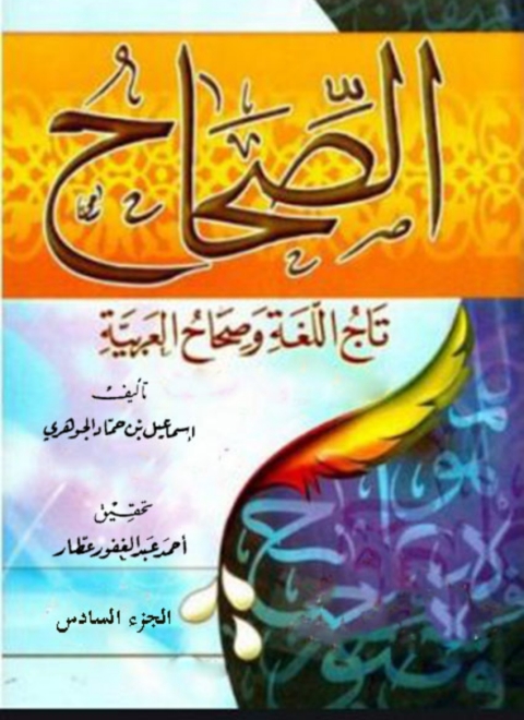Cover image for book الصحاح تاج اللغة و صحاح العربية الجزء السادس