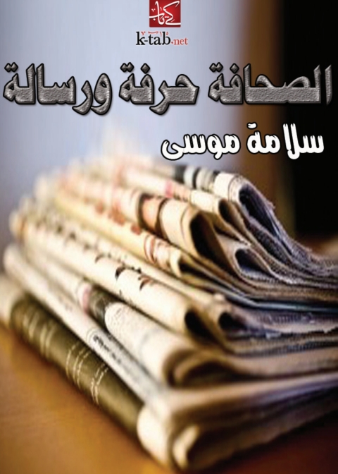 Cover image for book الصحافة حرفة ورسالة