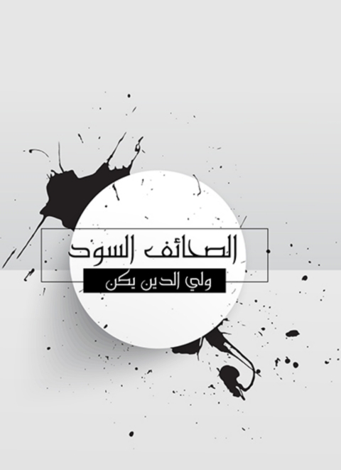 Cover image for book الصحائف السود