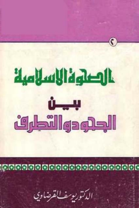 Cover image for book الصحوة الاسلامية بين الجحود و التطرف