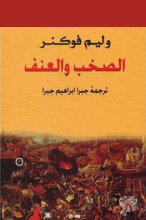 Cover image for book الصخب والعنف