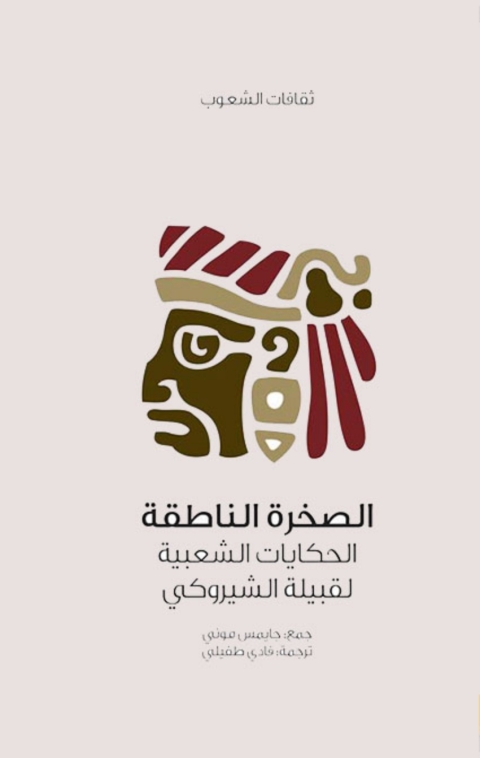 Cover image for book الصخرة الناطقة