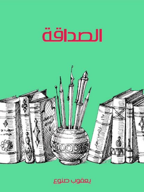 Cover image for book الصداقة