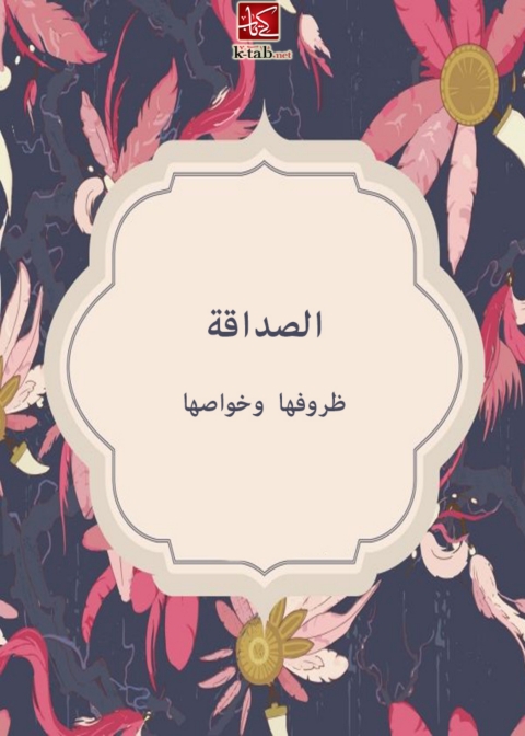 Cover image for book الصداقة ظروفها وخواصها