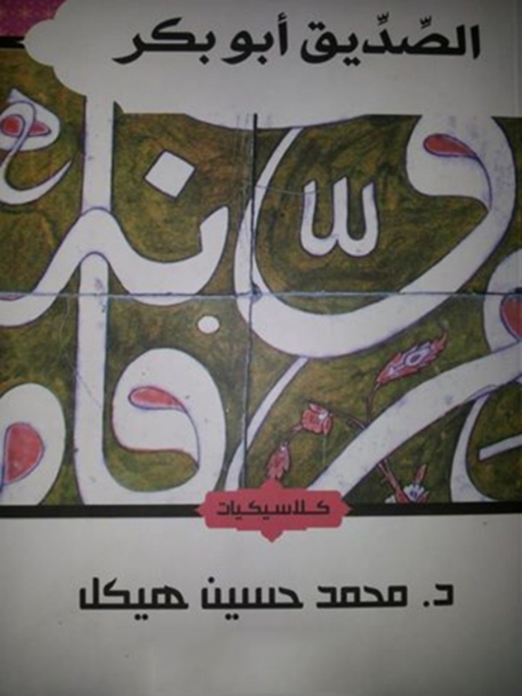 Cover image for book الصديق ابو بكر