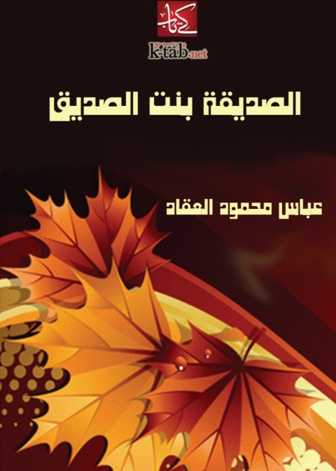 Cover image for book الصديقة بنت الصديق
