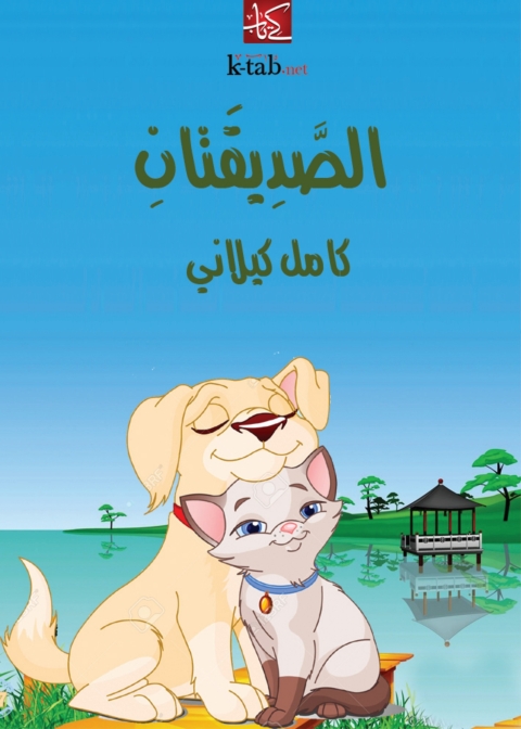 Cover image for book الصديقتان