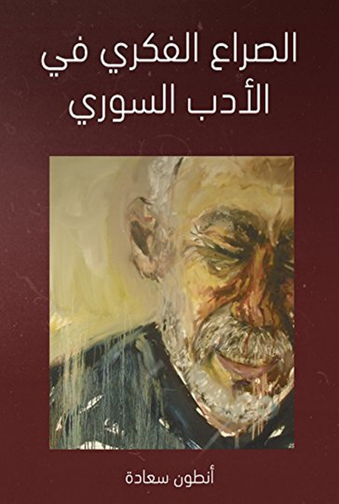 Cover image for book الصراع الفكري في الادب السوري