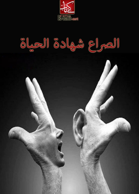 Cover image for book الصراع شهادة الحياة