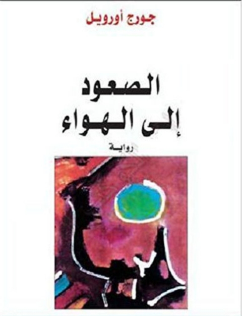 Cover image for book الصعود الى الهواء