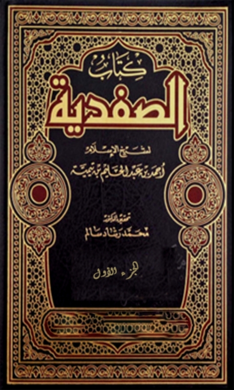 Cover image for book الصفدية الجزء الاول