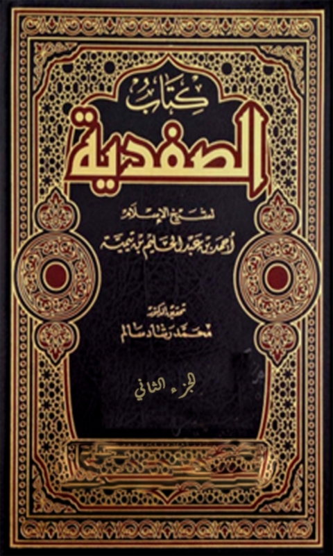 Cover image for book الصفدية الجزء الثاني