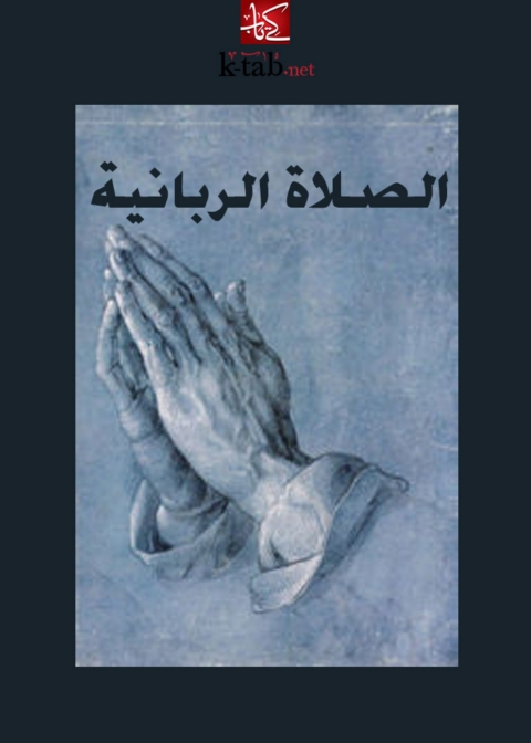Cover image for book الصلاة الربانية
