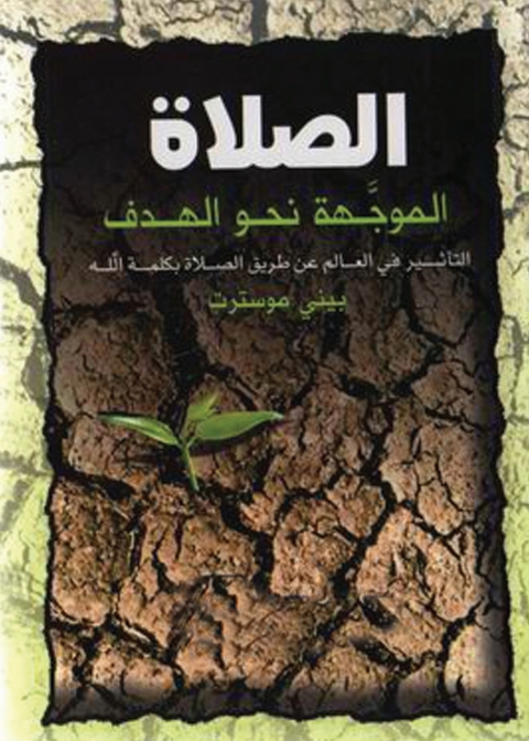 Cover image for book الصلاة الموجهة نحو الهدف