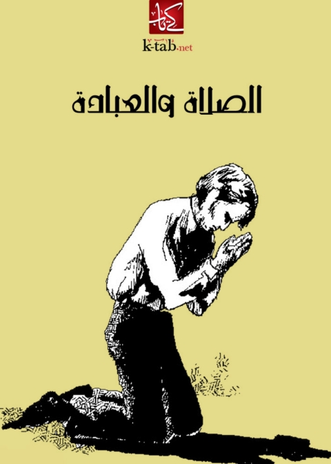 Cover image for book الصلاة و العبادة