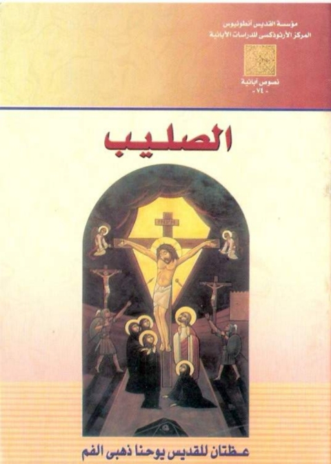 Cover image for book الصليب