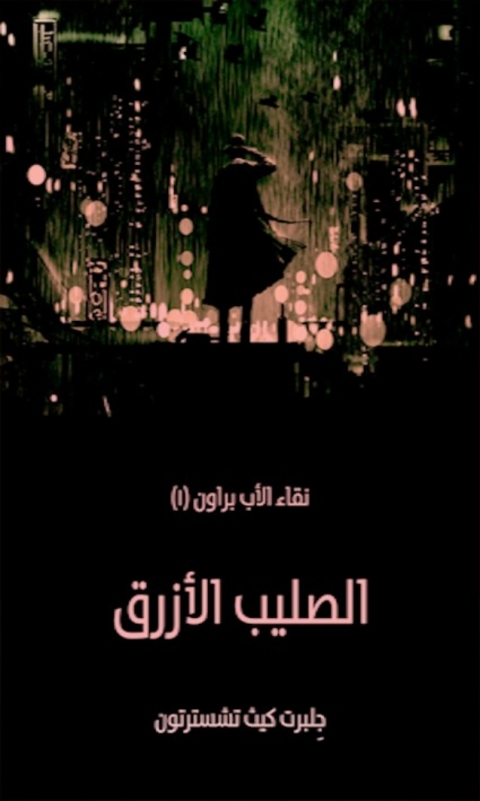 Cover image for book الصليب الأزرق
