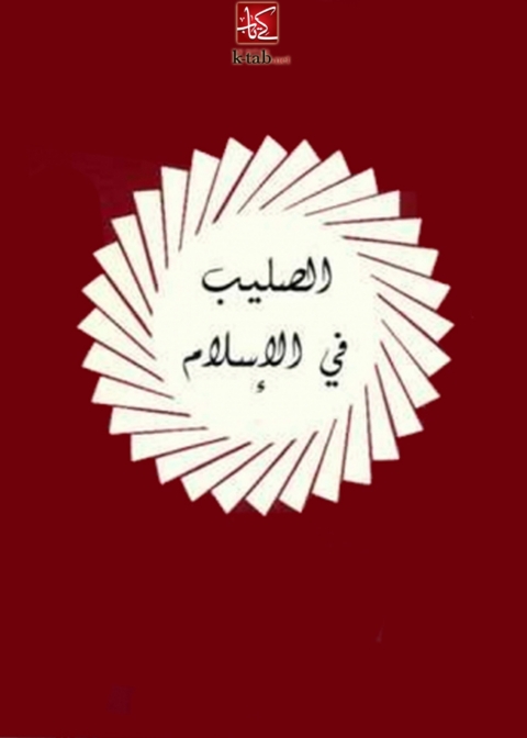 Cover image for book الصليب في الاسلام