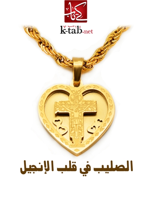 Cover image for book الصليب في قلب الإنجيل