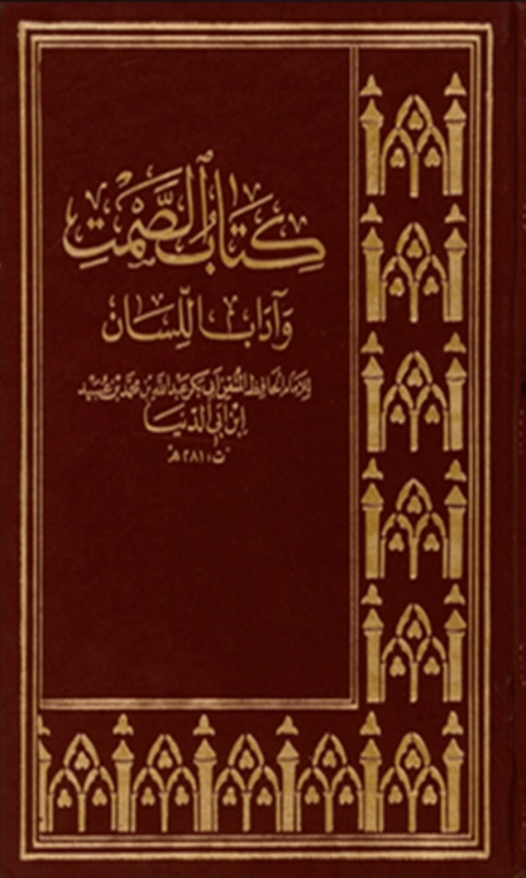 Cover image for book الصمت وآداب اللسان