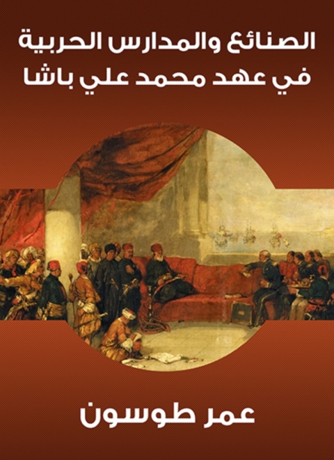 Cover image for book الصنائع والمدارس الحربية في عهد محمد علي باشا