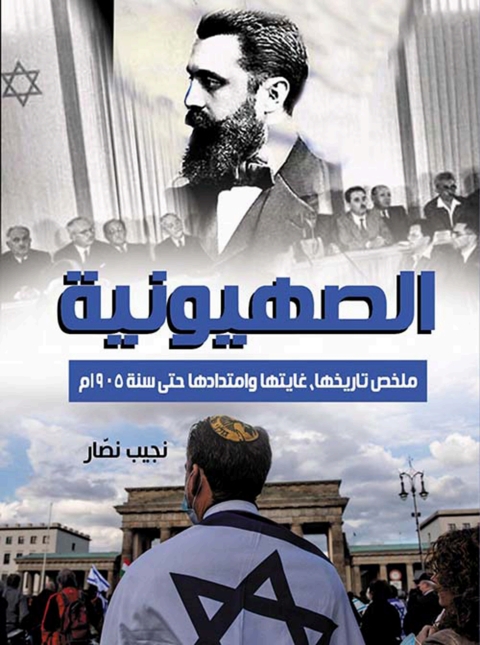 Cover image for book الصهيونية