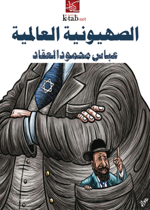 Cover image for book الصهيونية العالمية